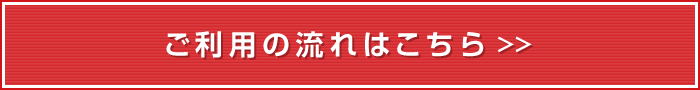 ご利用の流れはこちら