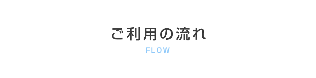 ご利用の流れ