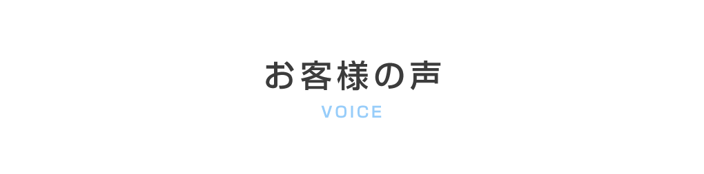 お客様の声