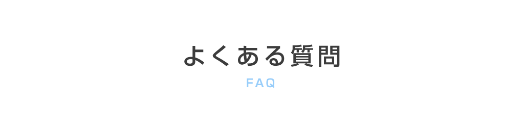 よくある質問