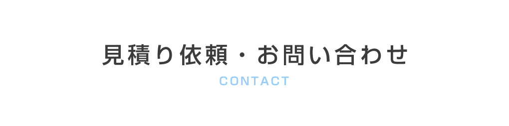 見積もり依頼・お問い合わせ