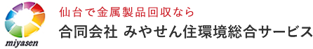 仙台で金属製品回収ならみやせん