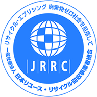 日本リユース・リサイクル回収事業者組合