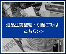 生前・遺品整理はこちら